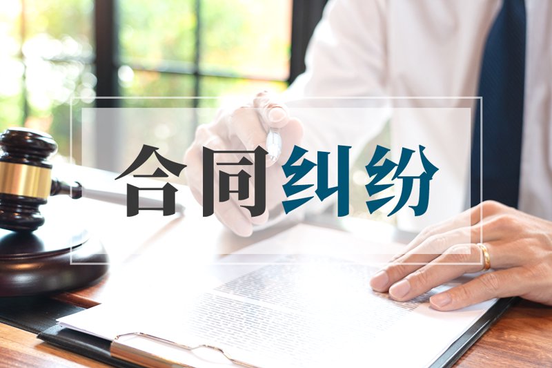 合同纠纷频发,企业如何化险为夷?