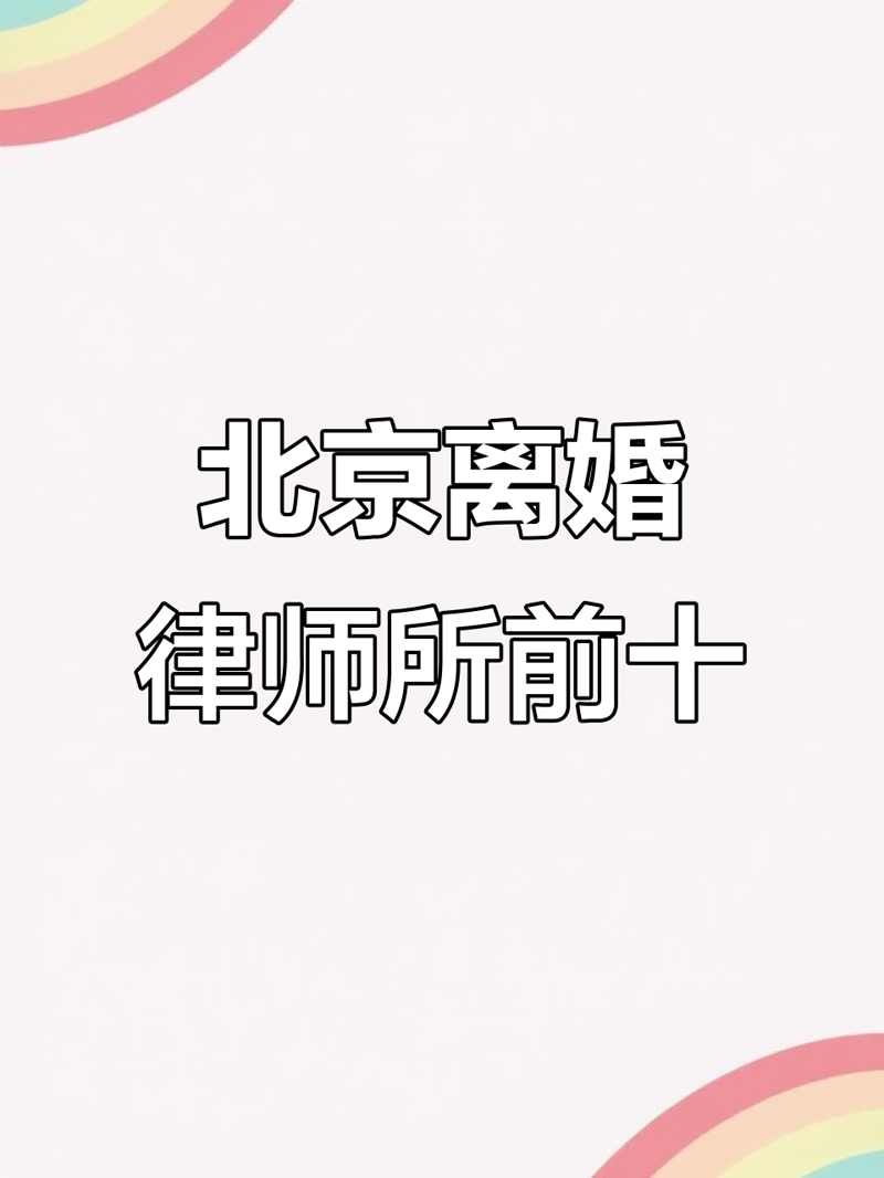 离婚律师：守护婚姻的最后一道防线